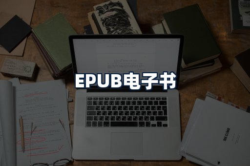 EPUB电子书